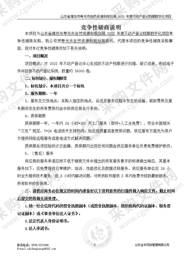 山东省潍坊市寿光市自然资源和规划局2022年度不动产登记档案数字化项目