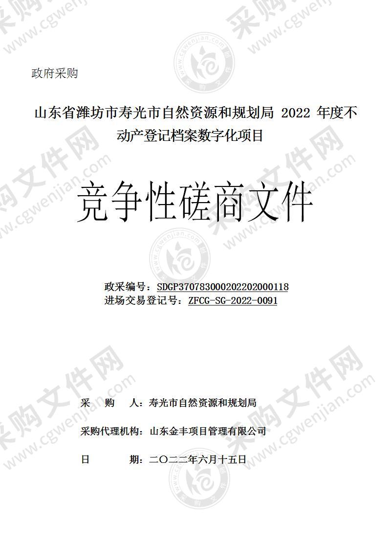 山东省潍坊市寿光市自然资源和规划局2022年度不动产登记档案数字化项目