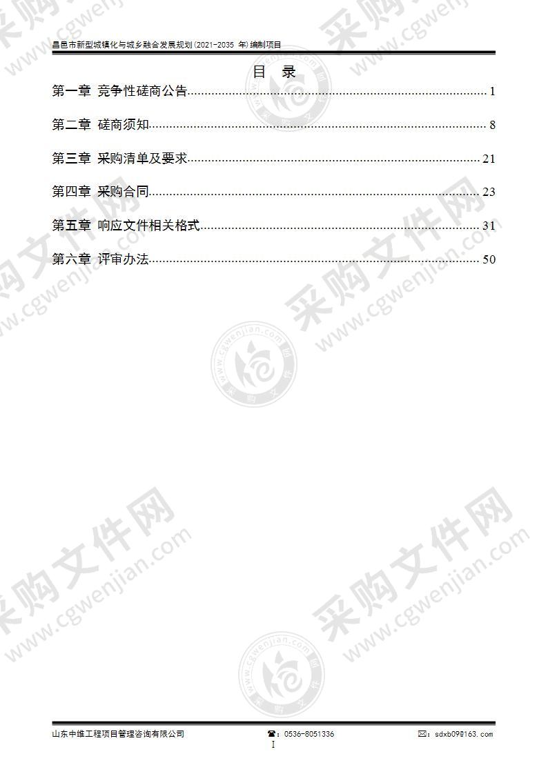 昌邑市新型城镇化与城乡融合发展规划(2021-2035年)编制项目