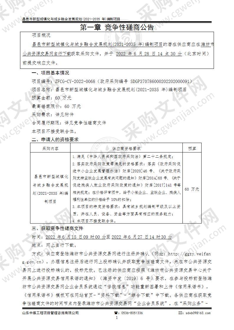 昌邑市新型城镇化与城乡融合发展规划(2021-2035年)编制项目