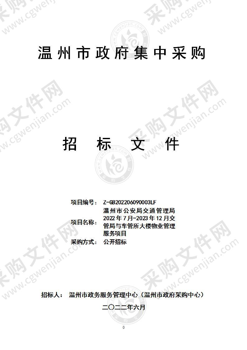 温州市公安局交通管理局2022年7月-2023年12月交管局与车管所大楼物业管理服务项目