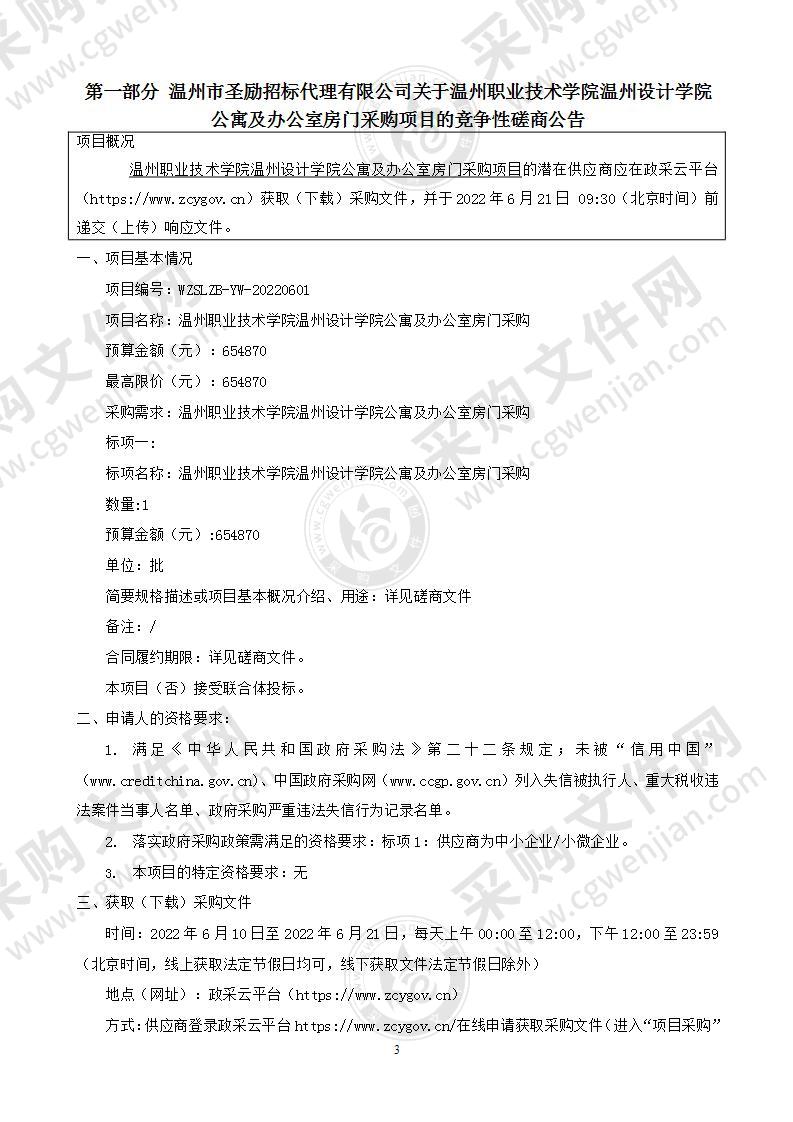 温州职业技术学院温州设计学院公寓及办公室房门采购项目