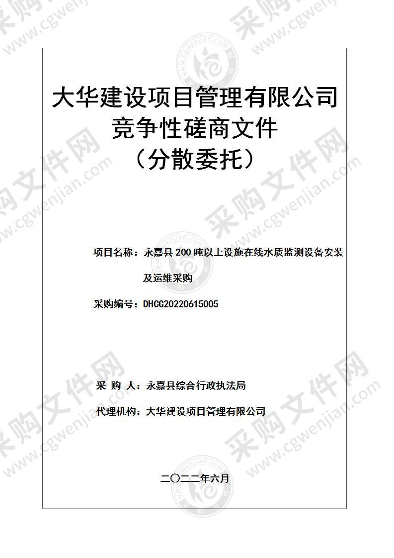 永嘉县200吨以上设施在线水质监测设备安装及运维采购