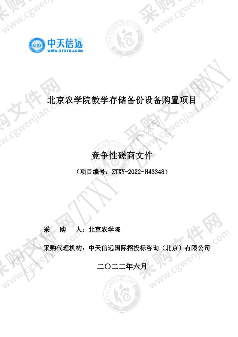 北京农学院教学存储备份设备购置项目