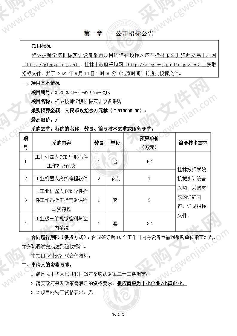 桂林技师学院机械实训设备采购