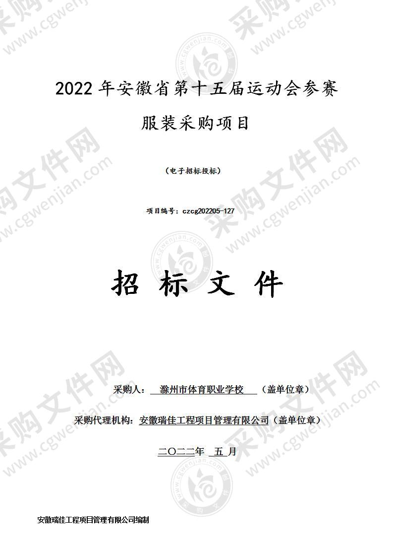 2022年安徽省第十五届运动会参赛服装采购项目