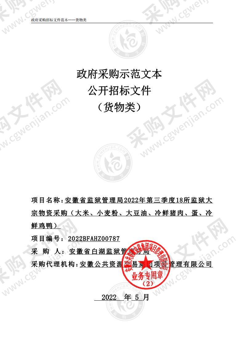 安徽省监狱管理局2022年第三季度18所监狱大宗物资采购（大米、小麦粉、大豆油、冷鲜猪肉、蛋、冷鲜鸡鸭）