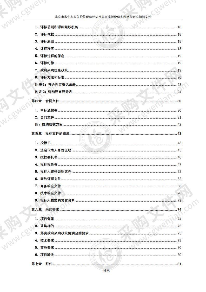 北京市水生态服务价值跟踪评估及典型流域价值实现路径研究