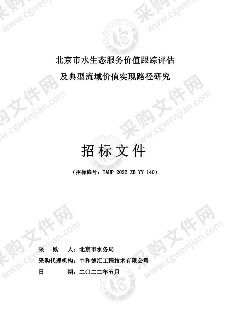 北京市水生态服务价值跟踪评估及典型流域价值实现路径研究