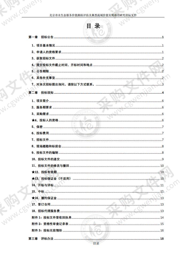 北京市水生态服务价值跟踪评估及典型流域价值实现路径研究