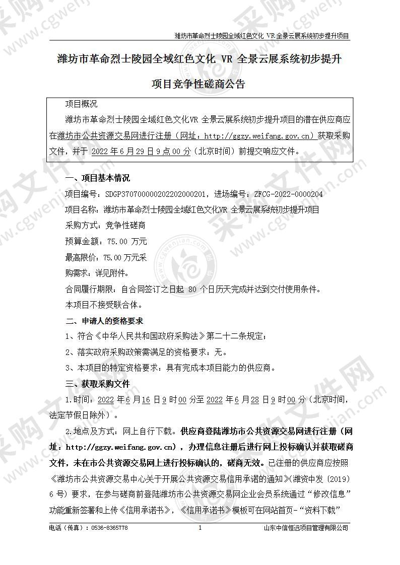 潍坊市革命烈士陵园全域红色文化VR全景云展系统初步提升项目