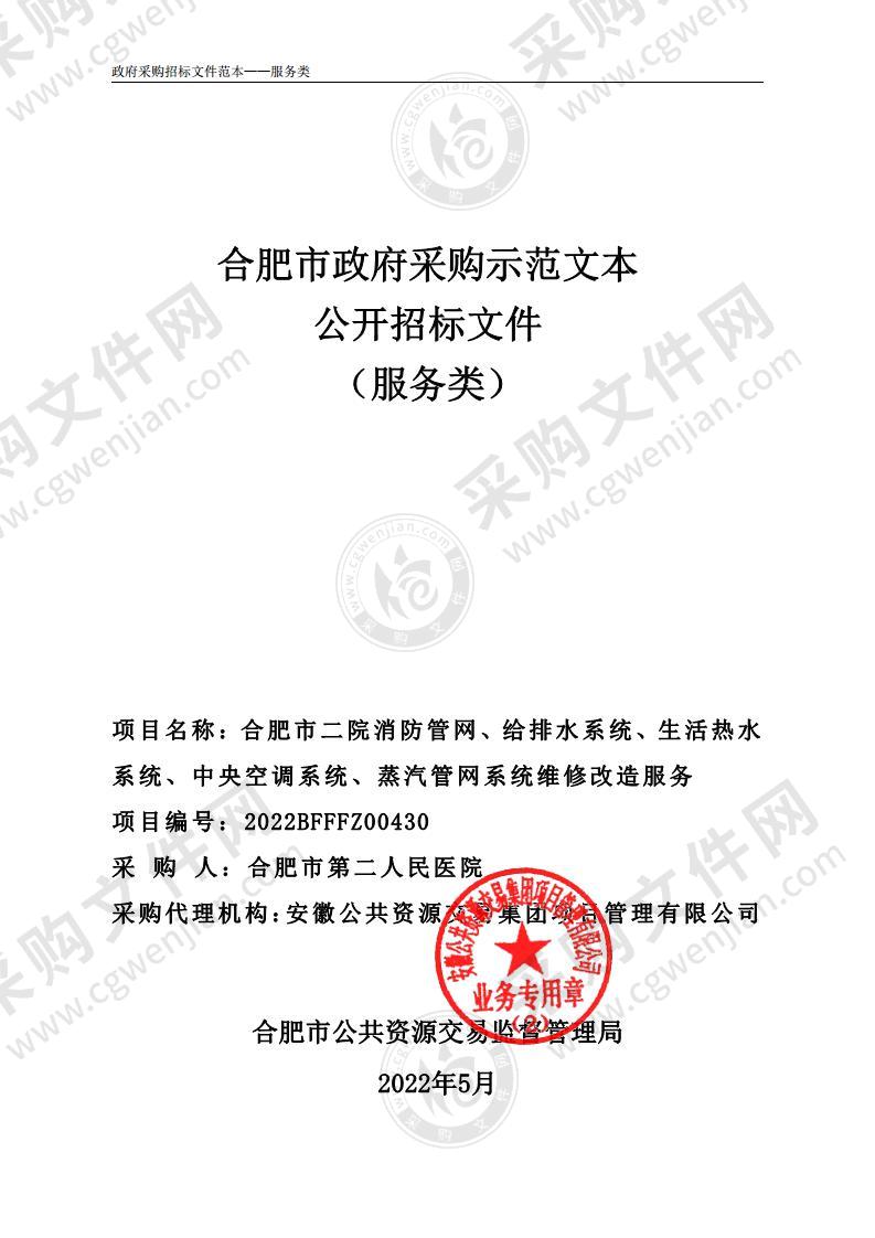 合肥市二院消防管网、给排水系统、生活热水系统、中央空调系统、蒸汽管网系统维修改造服务