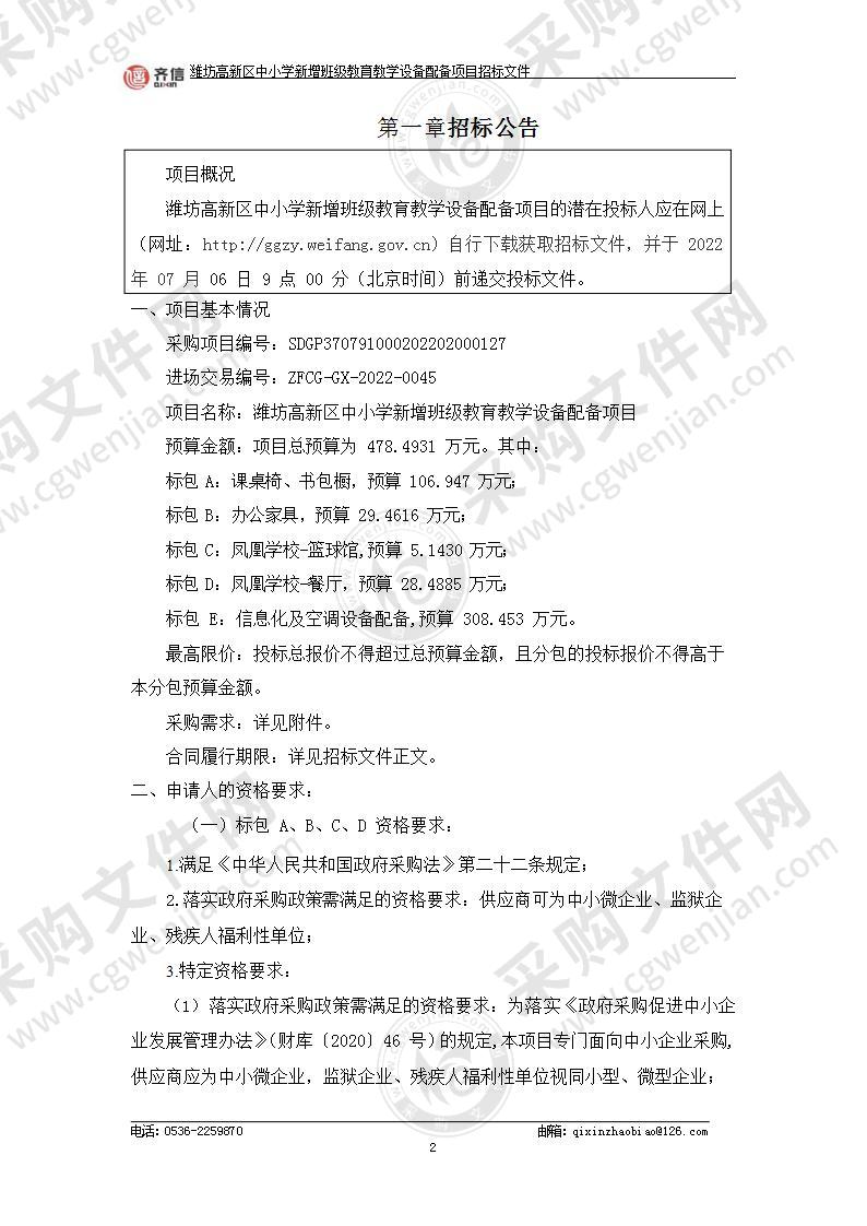 潍坊高新区中小学新增班级教育教学设备配备项目