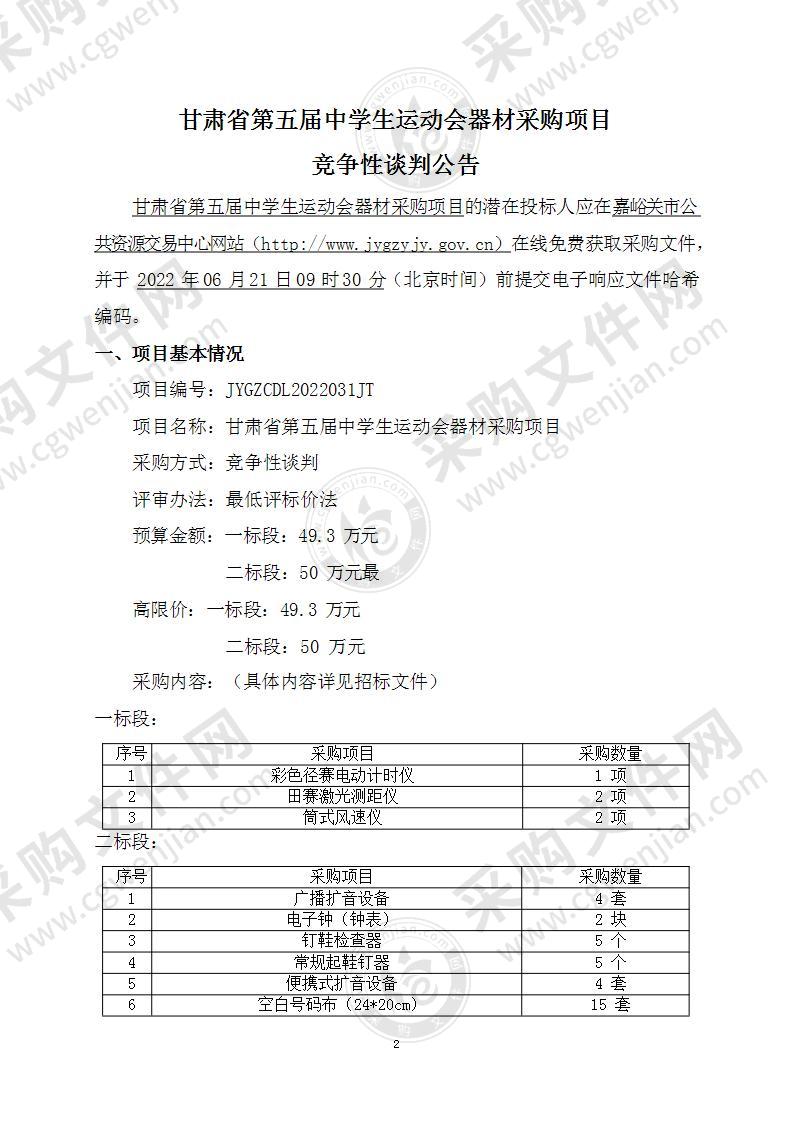 甘肃省第五届中学生运动会器材采购项目