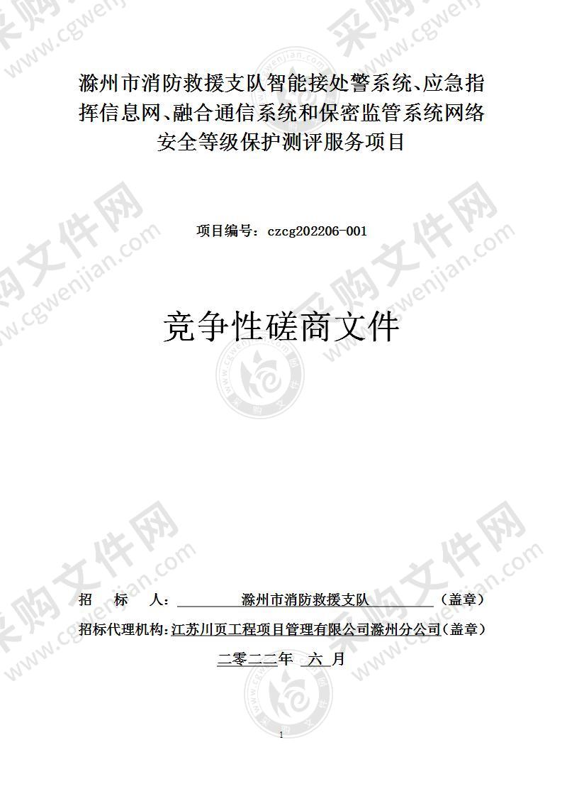 滁州市消防救援支队智能接处警系统、应急指挥信息网、融合通信系统和保密监管系统网络安全等级保护测评服务项目