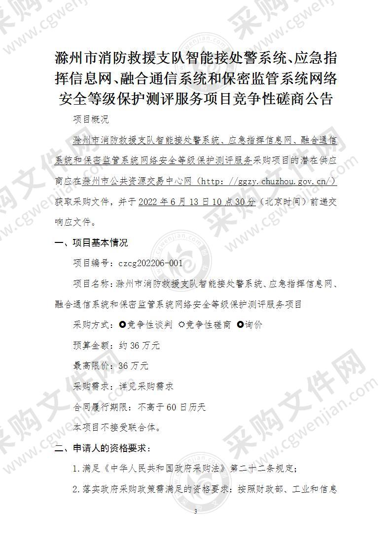 滁州市消防救援支队智能接处警系统、应急指挥信息网、融合通信系统和保密监管系统网络安全等级保护测评服务项目