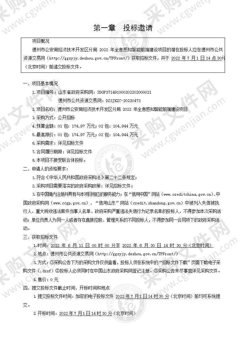 德州市公安局经济技术开发区分局2022年全息感知智能前端建设项目