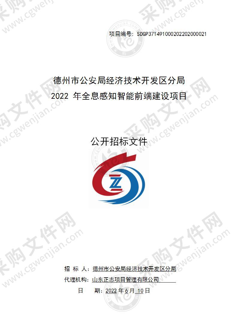 德州市公安局经济技术开发区分局2022年全息感知智能前端建设项目