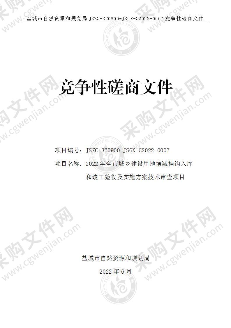 2022年全市城乡建设用地增减挂钩入库和竣工验收及实施方案技术审查项目