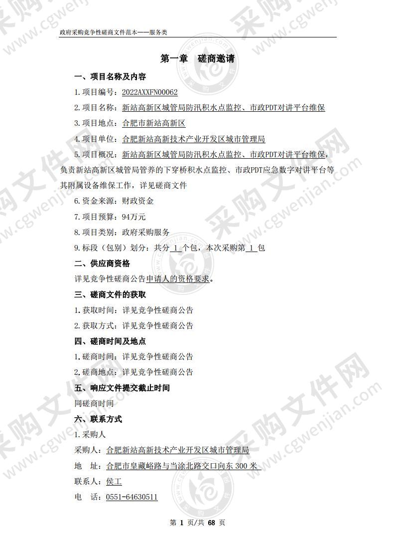 新站高新区城管局防汛积水点监控、市政PDT对讲平台维保