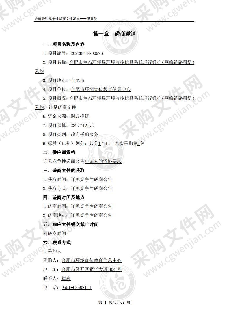 合肥市生态环境局环境监控信息系统运行维护（网络链路租赁）采购