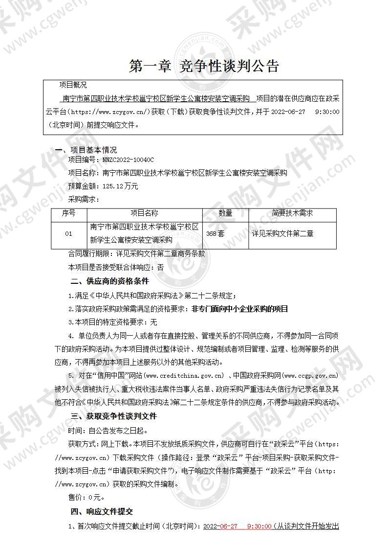 南宁市第四职业技术学校邕宁校区新学生公寓楼安装空调采购