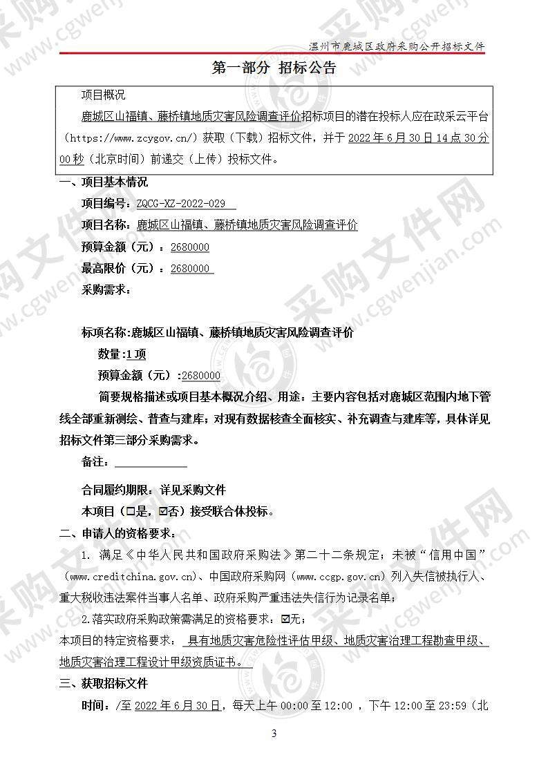 温州市自然资源和规划局鹿城分局鹿城区山福镇、藤桥镇地质灾害风险调查评价项目