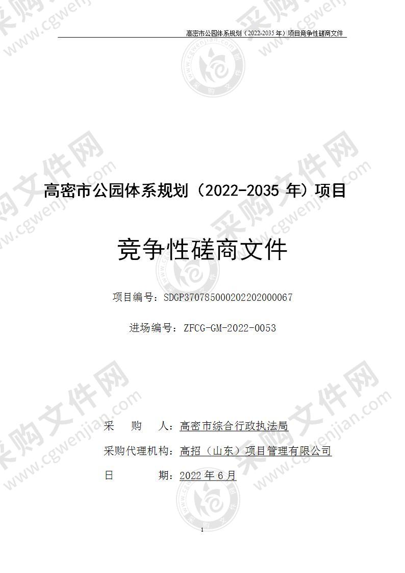 高密市公园体系规划（2022-2035年）项目