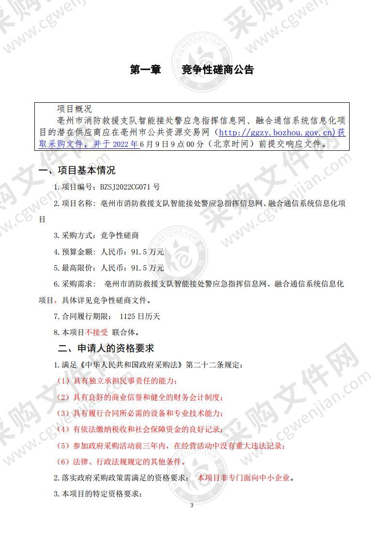 亳州市消防救援支队智能接处警应急指挥信息网、融合通信系统信息化项目