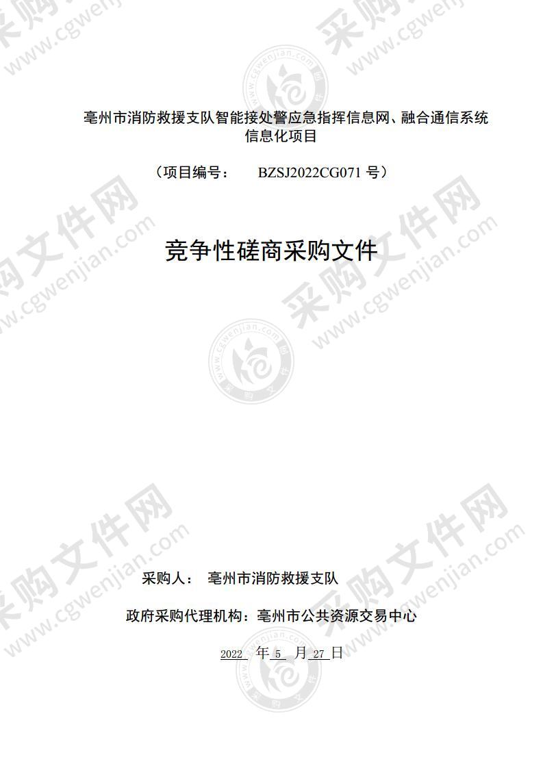 亳州市消防救援支队智能接处警应急指挥信息网、融合通信系统信息化项目