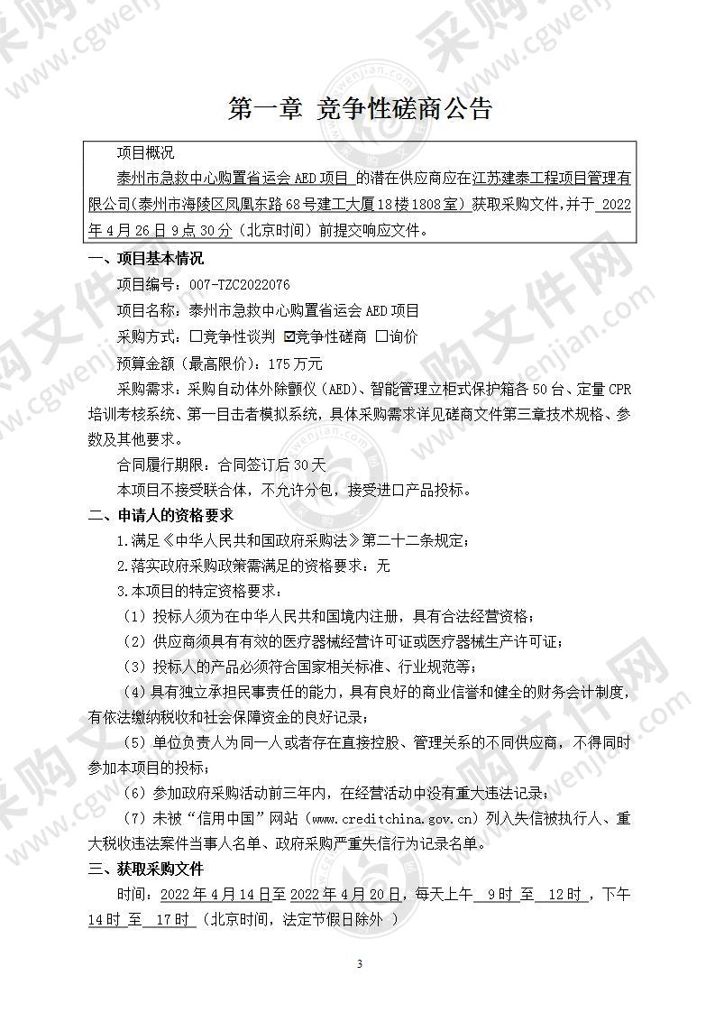 泰州市急救中心购置省运会AED项目