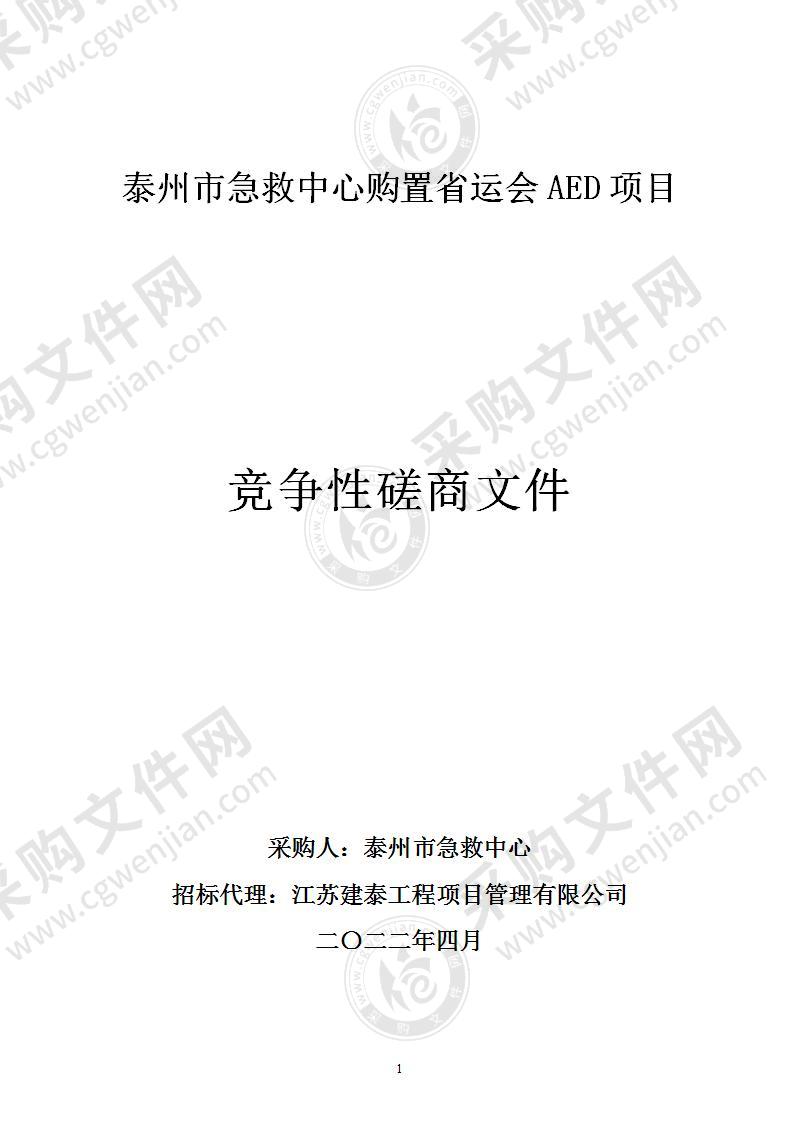 泰州市急救中心购置省运会AED项目