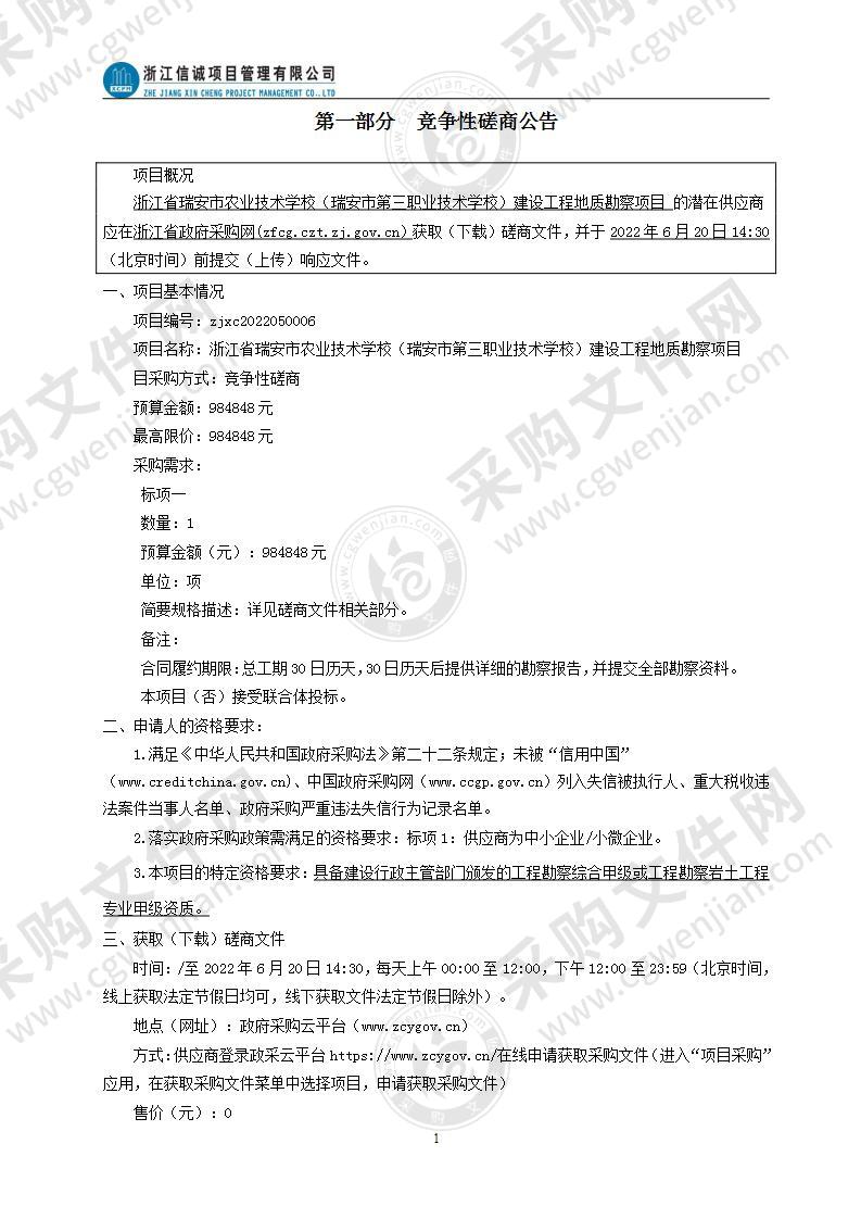 浙江省瑞安市农业技术学校（瑞安市第三职业技术学校）建设工程地质勘察