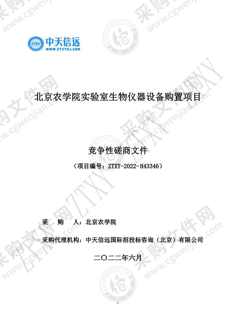 北京农学院实验室生物仪器设备购置项目