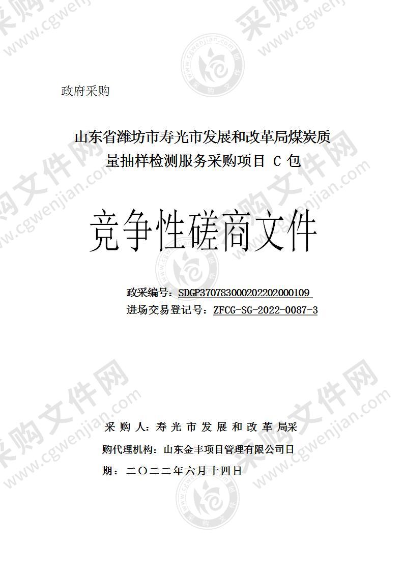 山东省潍坊市寿光市发展和改革局煤炭质量抽样检测服务采购项目（C包）