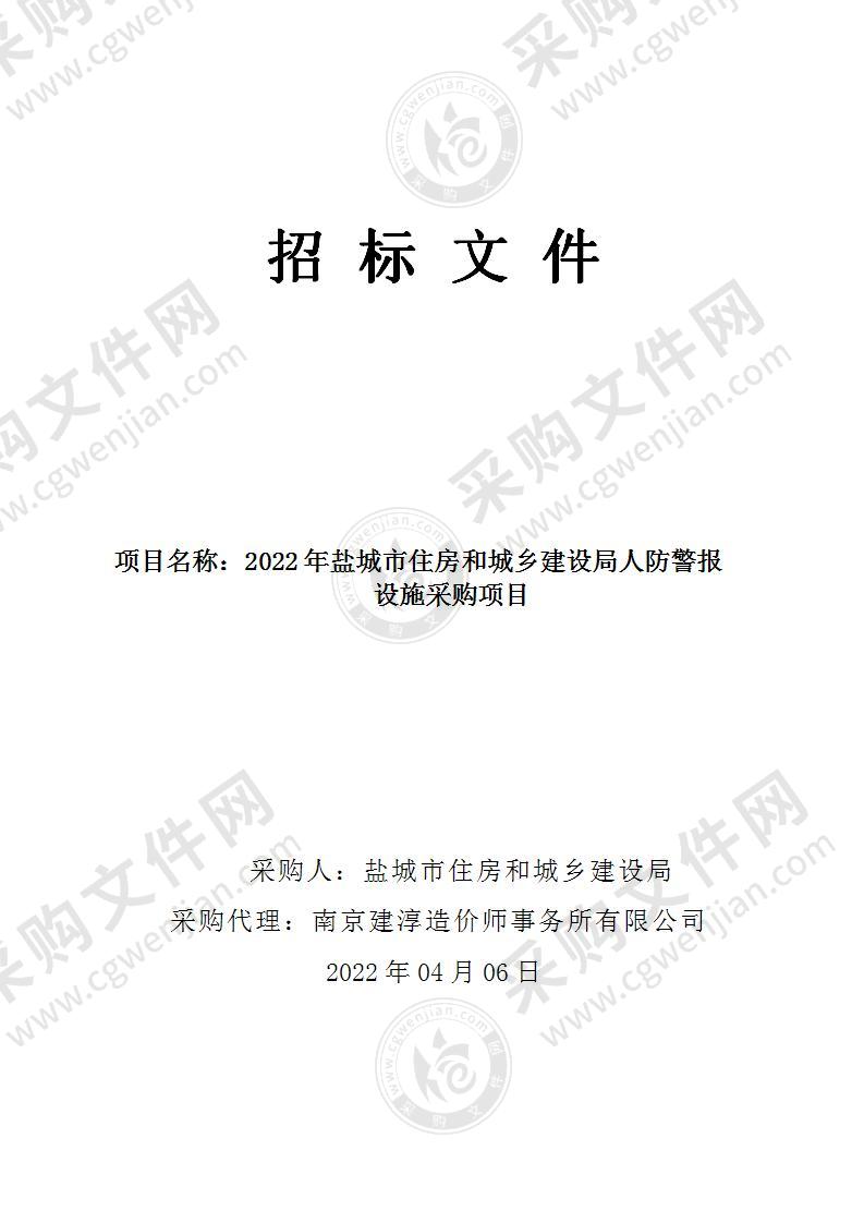 2022年盐城市住房和城乡建设局人防警报设施采购项目