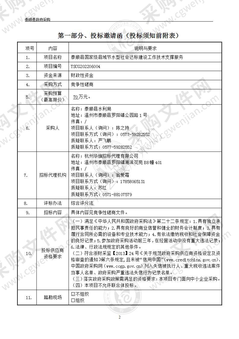 泰顺县国家级县域节水型社会达标建设工作技术支撑服务