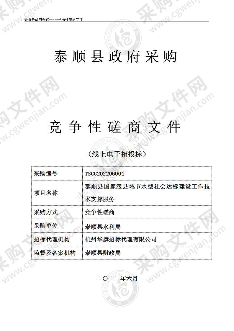 泰顺县国家级县域节水型社会达标建设工作技术支撑服务