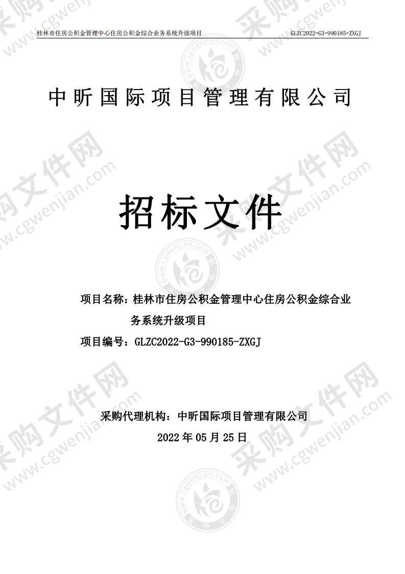 桂林市住房公积金管理中心住房公积金综合业务系统升级项目