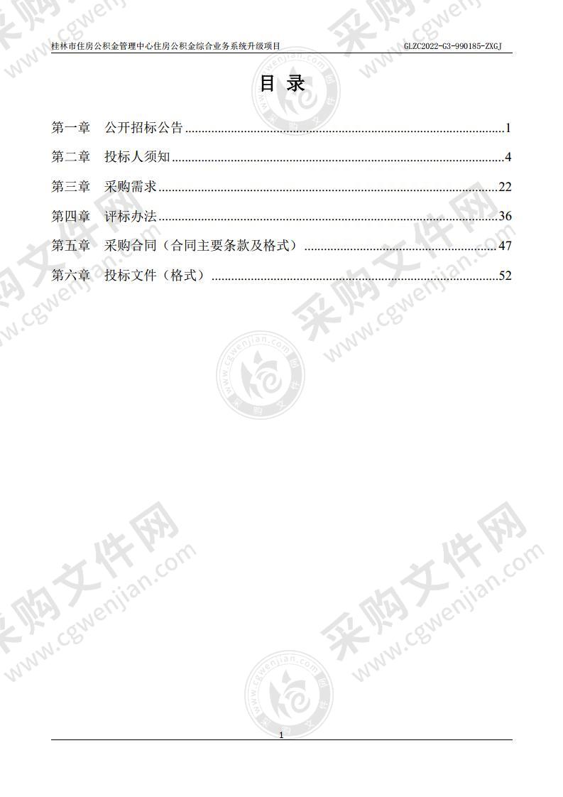 桂林市住房公积金管理中心住房公积金综合业务系统升级项目