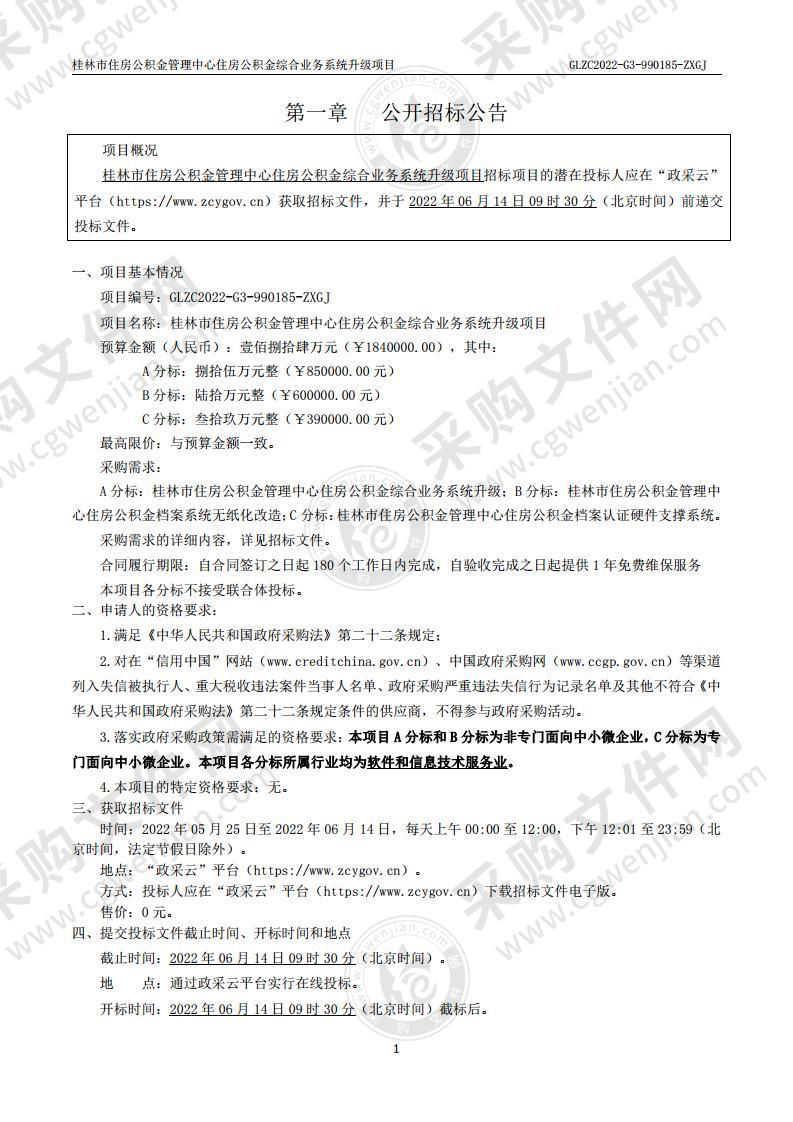 桂林市住房公积金管理中心住房公积金综合业务系统升级项目