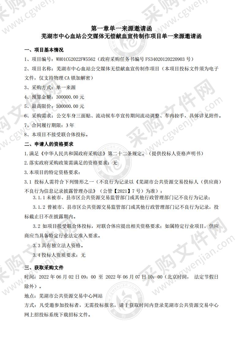 芜湖市中心血站公交媒体无偿献血宣传制作项目