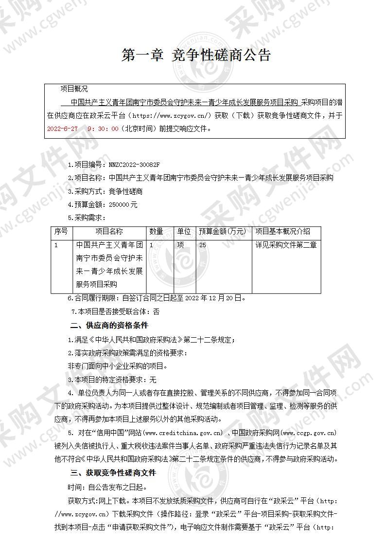 中国共产主义青年团南宁市委员会守护未来—青少年成长发展服务项目采购