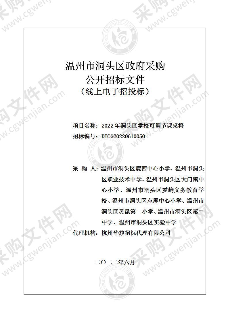 2022年洞头区学校可调节课桌椅