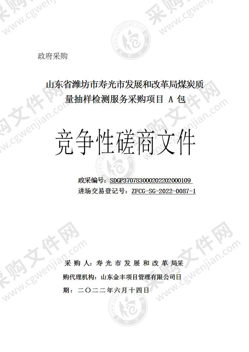 山东省潍坊市寿光市发展和改革局煤炭质量抽样检测服务采购项目（A包）