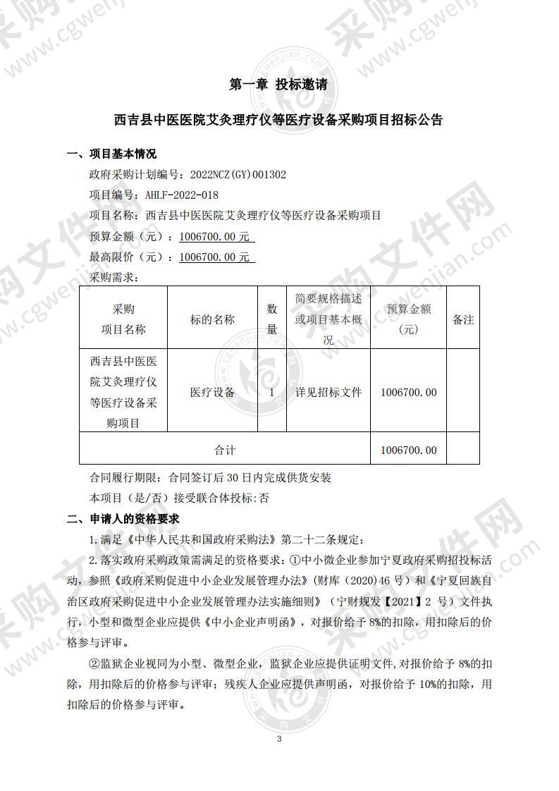 西吉县中医医院艾灸理疗仪等医疗设备采购项目