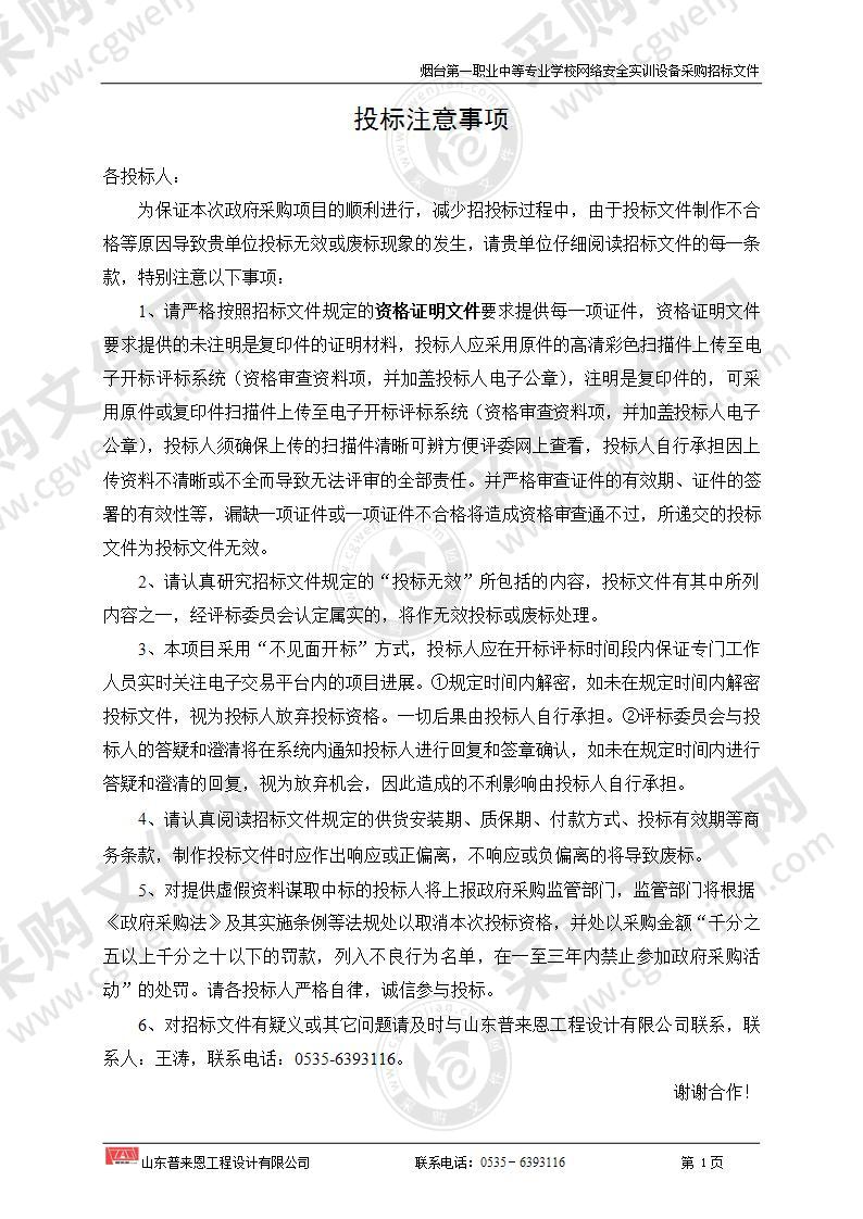 烟台第一职业中等专业学校网络安全实训设备采购