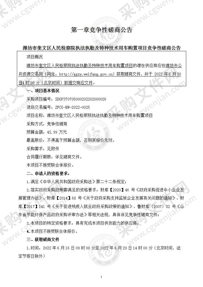 潍坊市奎文区人民检察院执法执勤及特种技术用车购置项目