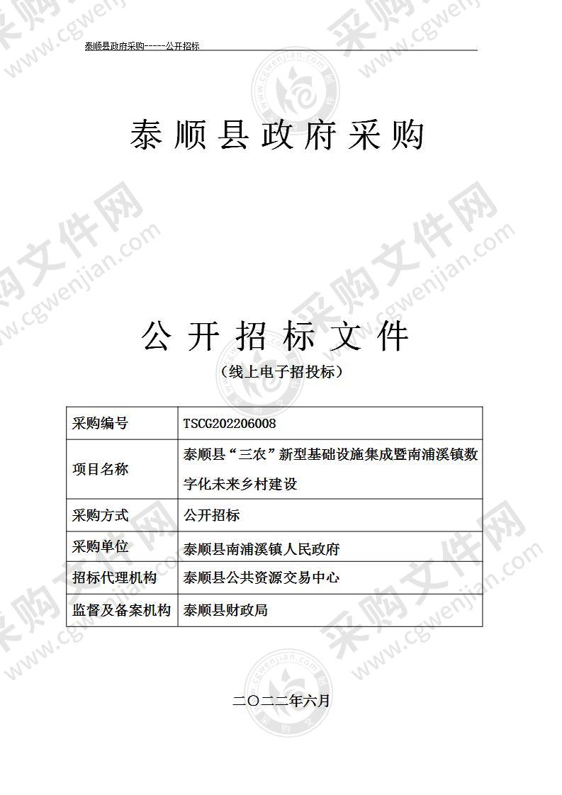 泰顺县“三农”新型基础设施集成暨南浦溪镇数字化未来乡村建设