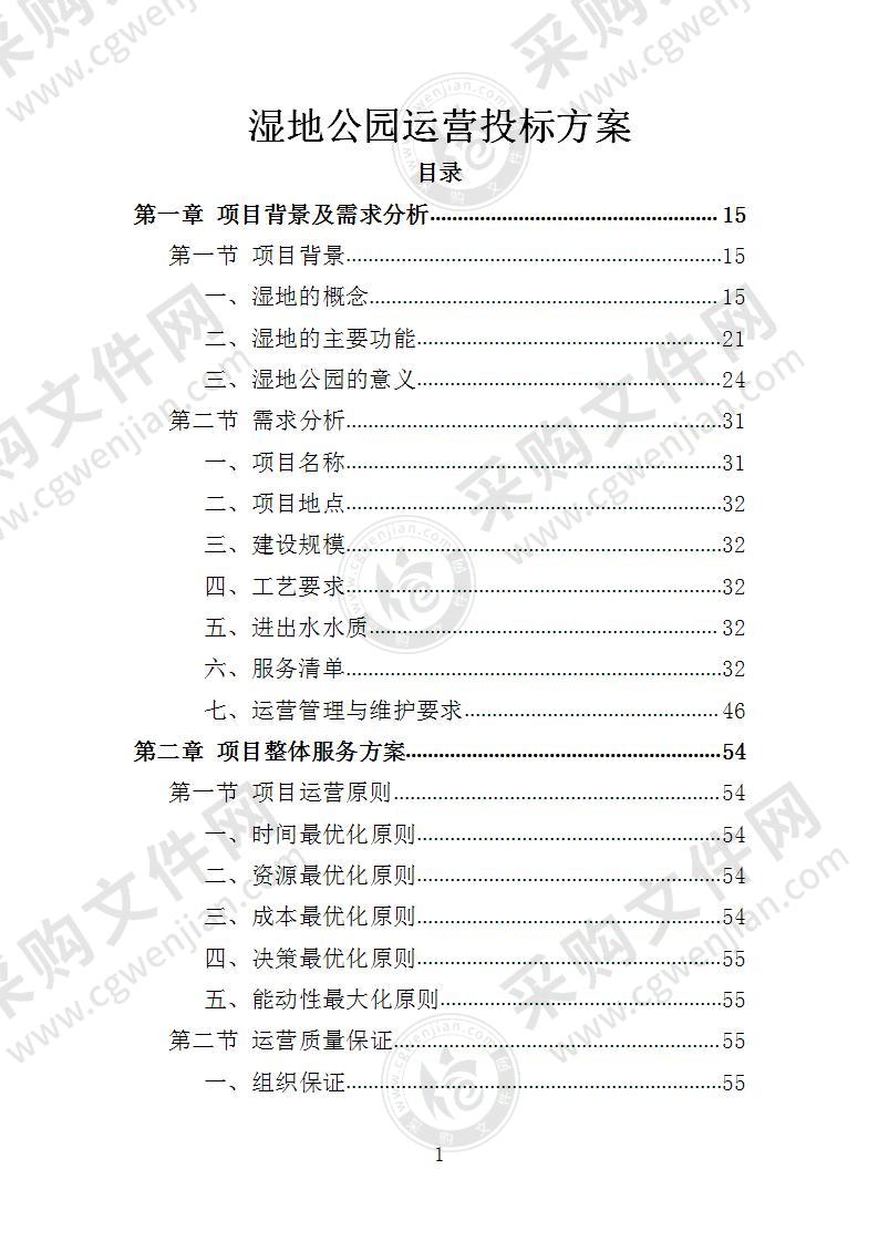 湿地公园运营投标方案